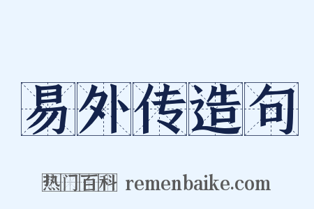 易外传造句是什么意思的图片